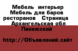 Мебель, интерьер Мебель для баров, ресторанов - Страница 2 . Архангельская обл.,Пинежский 